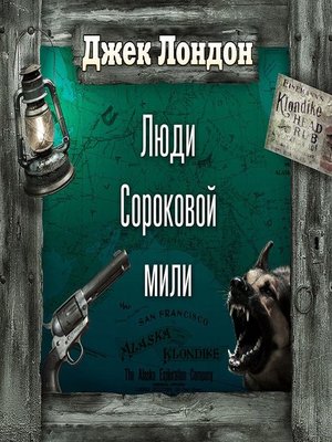 cover image of Люди сороковой мили (спектакль)